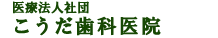 医療法人社団国分寺・小平　こうだ歯科医院