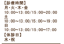 【診療時間】月~土10:00~13:00/15:00~20:00日10:00~13:00/15:00~17:00【休診日】水・祝