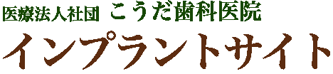 国分寺・小平 こうだ歯科医院