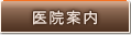 医院案内