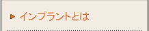 インプラントとは