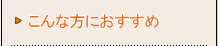 こんな方におすすめ