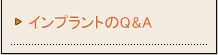 インプラントのQ&A