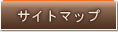 サイトマップ