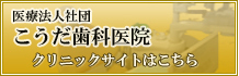 医療法人社団こうだ歯科医院クリニックサイトはこちら