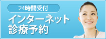 インターネット診療予約 24時間受付