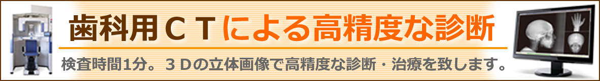 歯科用CTによる高精度な診断