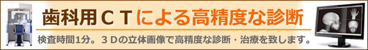 歯科用ＣＴによる高精度な診断