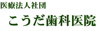 医療法人社団国分寺・小平　こうだ歯科医院