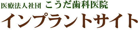 国分寺・小平　こうだ歯科医院