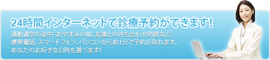 24時間インターネットで診療予約ができます!