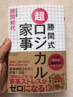 勝間式超ロジカル家事