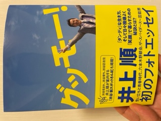 井上順さんフォトエッセイ「グッモー！」