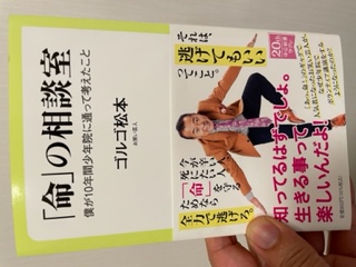 ゴルゴ松本さん書籍『「命」の相談室・僕が10年間少年院に通って考えたこと』