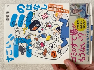 滝沢秀一さんの書籍「すごいゴミのはなし ゴミ清掃員、10年やってみた。」