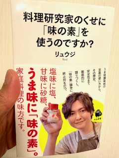 書籍：料理研究家のくせに「味の素」を使うのですか？