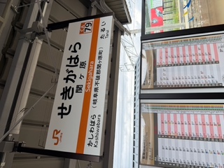 関ヶ原駅